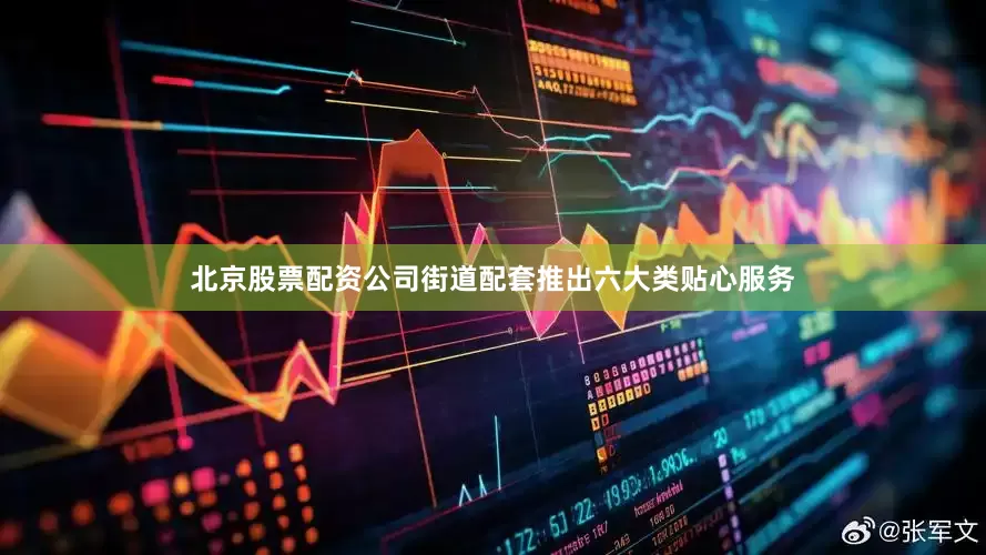 北京股票配资公司街道配套推出六大类贴心服务