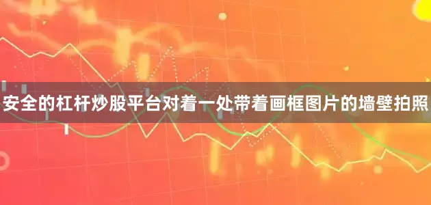 安全的杠杆炒股平台对着一处带着画框图片的墙壁拍照