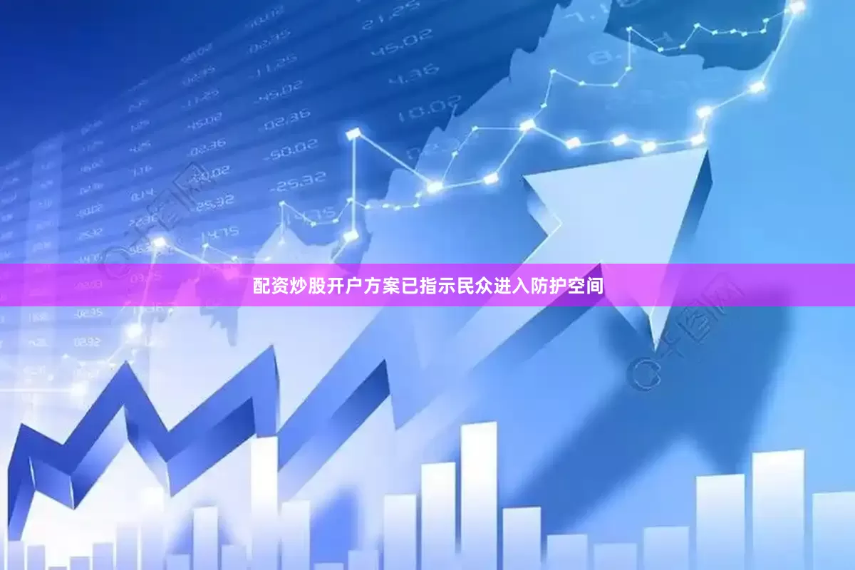 配资炒股开户方案已指示民众进入防护空间