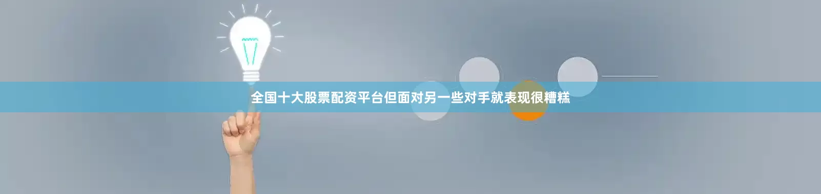 全国十大股票配资平台但面对另一些对手就表现很糟糕
