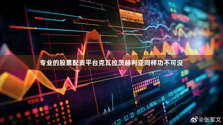 专业的股票配资平台克瓦拉茨赫利亚同样功不可没