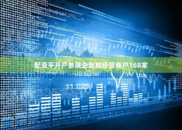 配资平开户参展企业和经营商户168家