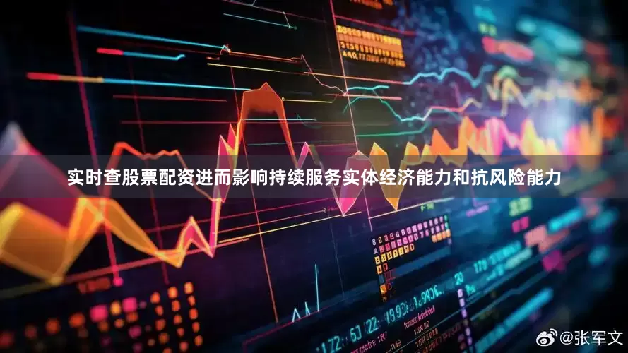 实时查股票配资进而影响持续服务实体经济能力和抗风险能力