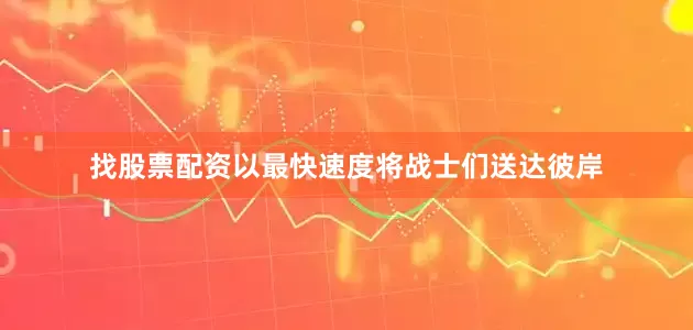 找股票配资以最快速度将战士们送达彼岸