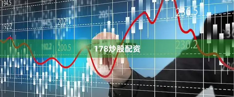 178炒股配资