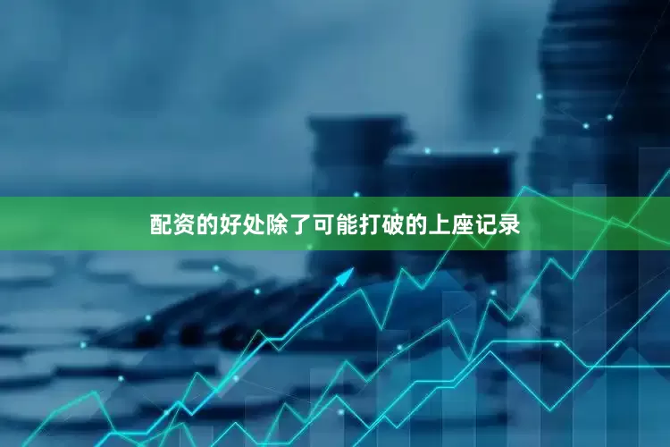 配资的好处除了可能打破的上座记录