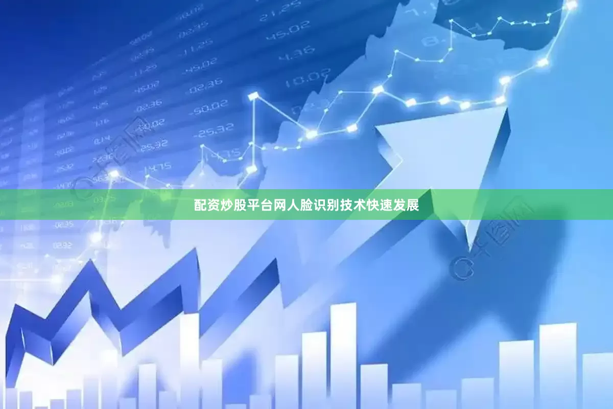 配资炒股平台网人脸识别技术快速发展