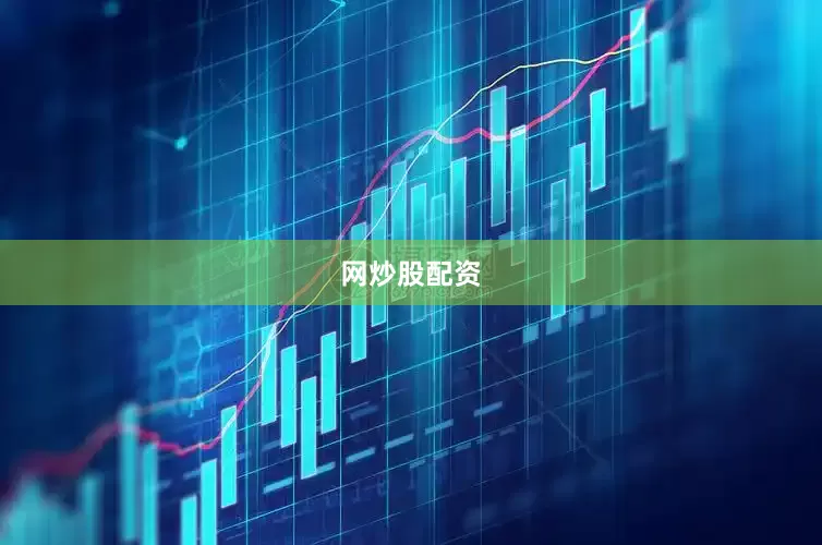 网炒股配资