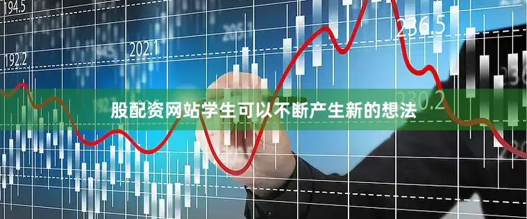 股配资网站学生可以不断产生新的想法