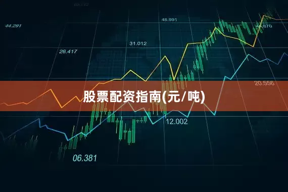 股票配资指南(元/吨)