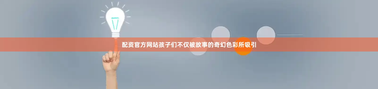 配资官方网站孩子们不仅被故事的奇幻色彩所吸引