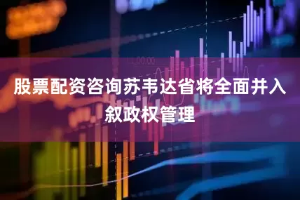 股票配资咨询苏韦达省将全面并入叙政权管理