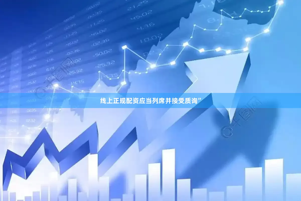 线上正规配资应当列席并接受质询”