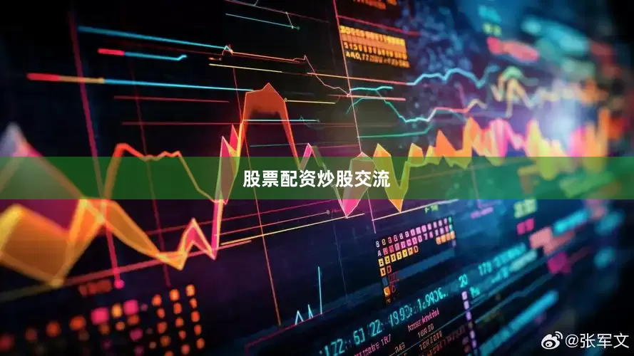 股票配资炒股交流