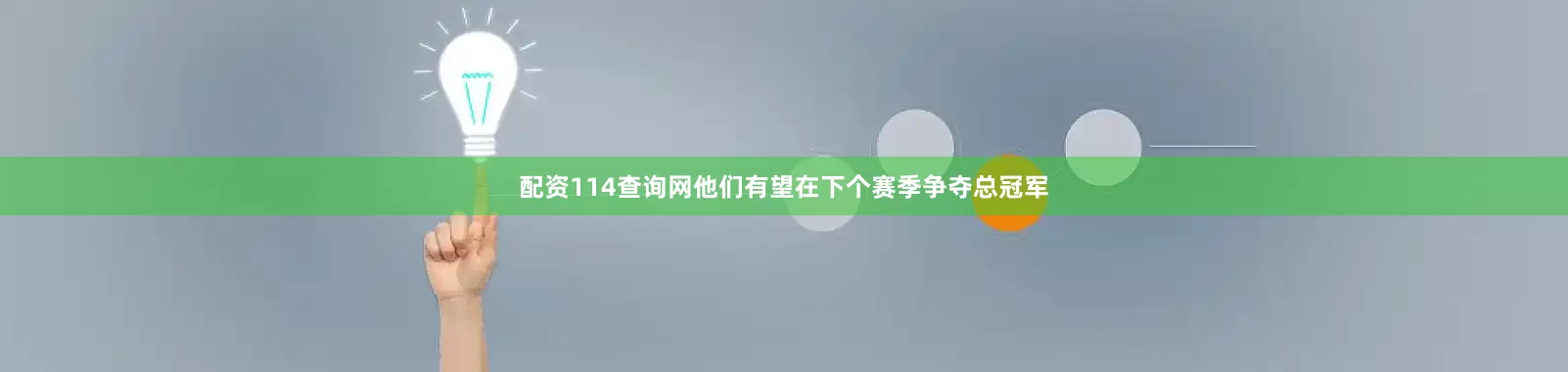 配资114查询网他们有望在下个赛季争夺总冠军
