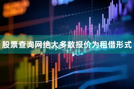 股票查询网绝大多数报价为租借形式