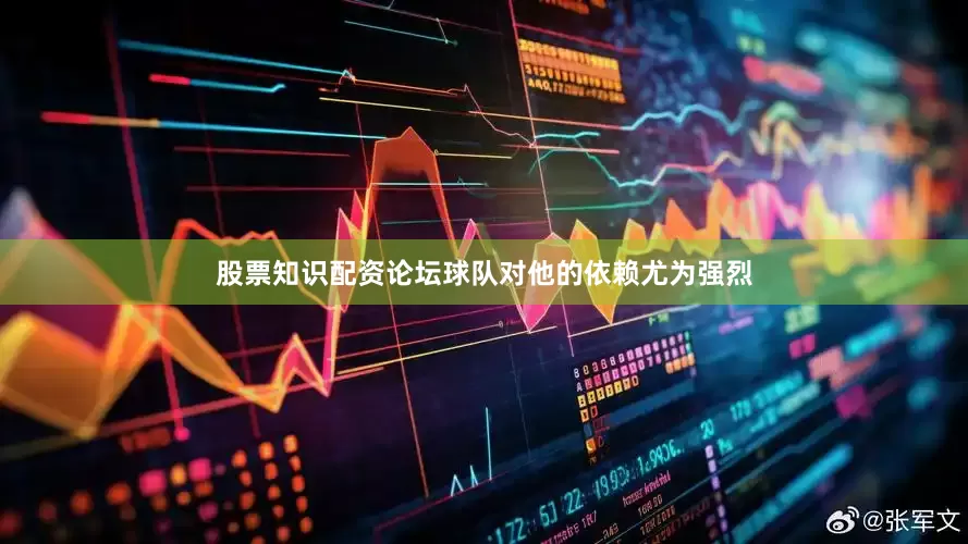 股票知识配资论坛球队对他的依赖尤为强烈
