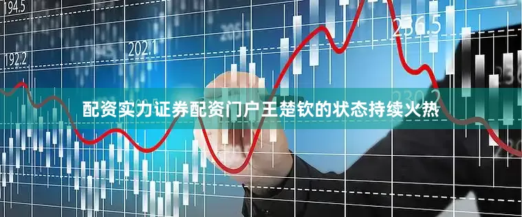 配资实力证券配资门户王楚钦的状态持续火热
