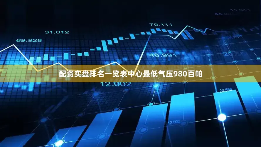 配资实盘排名一览表中心最低气压980百帕