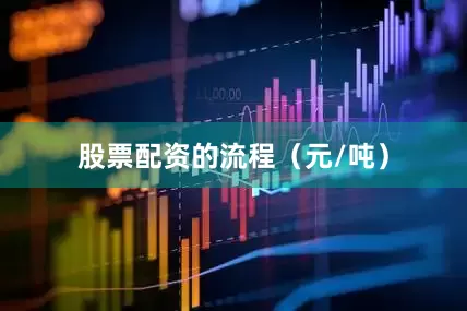 股票配资的流程（元/吨）