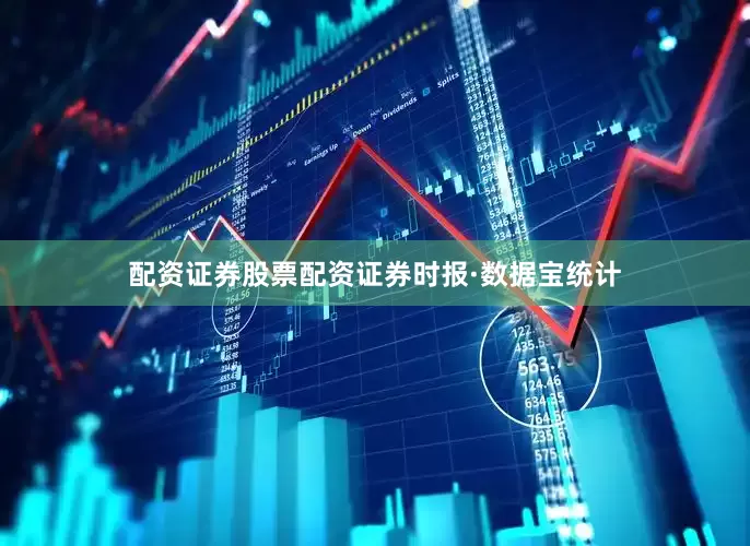 配资证券股票配资证券时报·数据宝统计