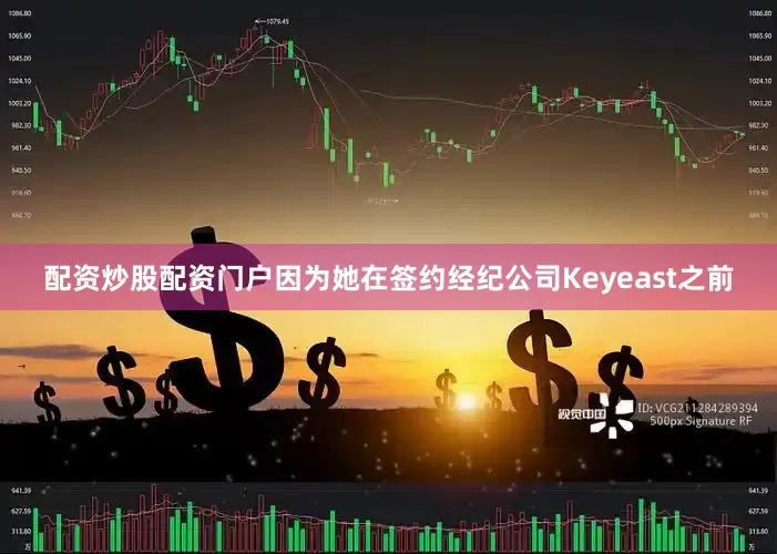 配资炒股配资门户因为她在签约经纪公司Keyeast之前