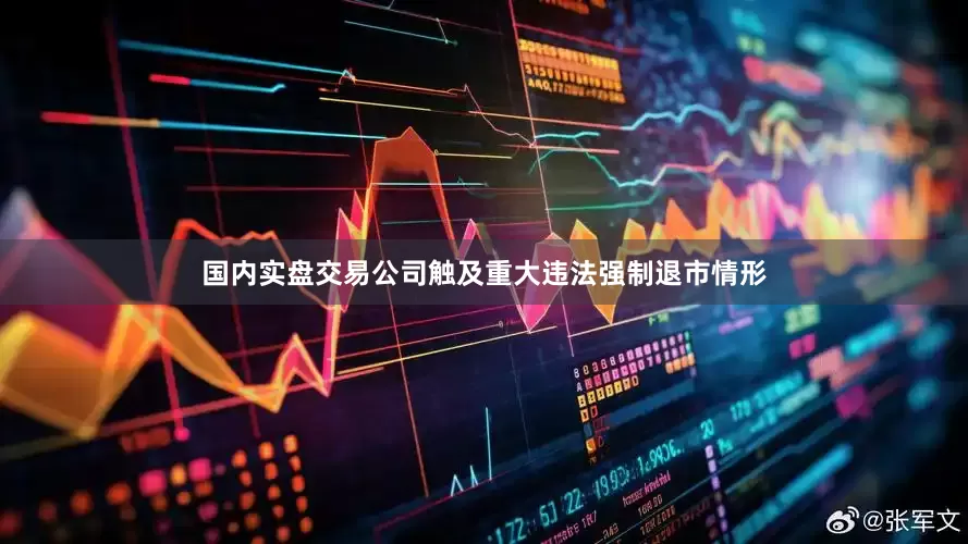 国内实盘交易公司触及重大违法强制退市情形
