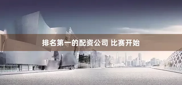 排名第一的配资公司 比赛开始