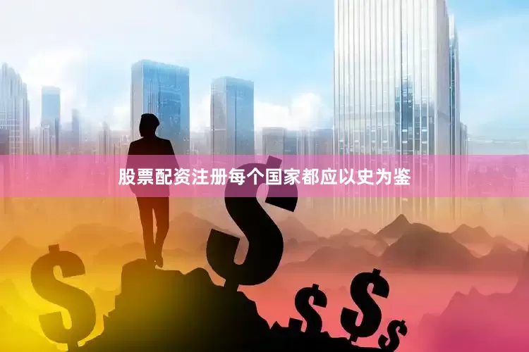 股票配资注册每个国家都应以史为鉴
