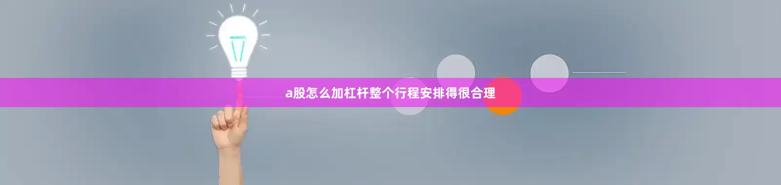 a股怎么加杠杆整个行程安排得很合理