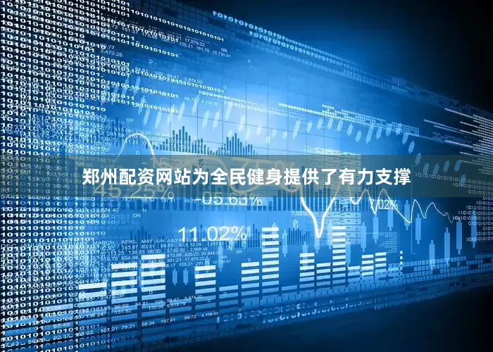 郑州配资网站为全民健身提供了有力支撑