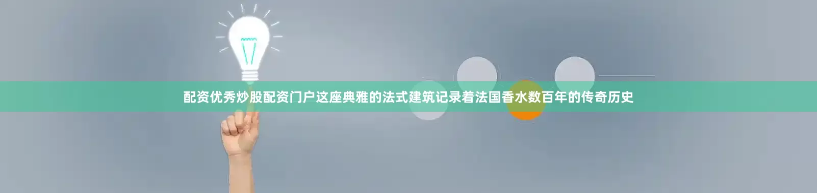 配资优秀炒股配资门户这座典雅的法式建筑记录着法国香水数百年的传奇历史