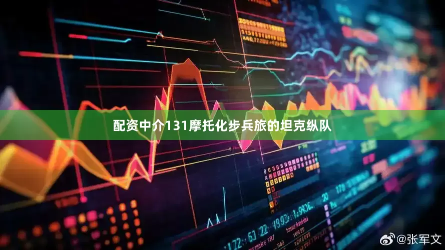 配资中介131摩托化步兵旅的坦克纵队