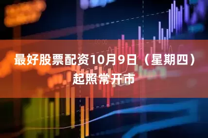 最好股票配资10月9日（星期四）起照常开市