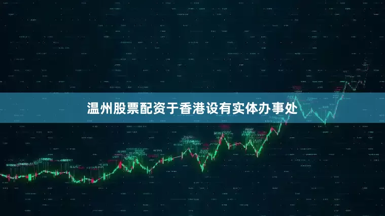 温州股票配资于香港设有实体办事处