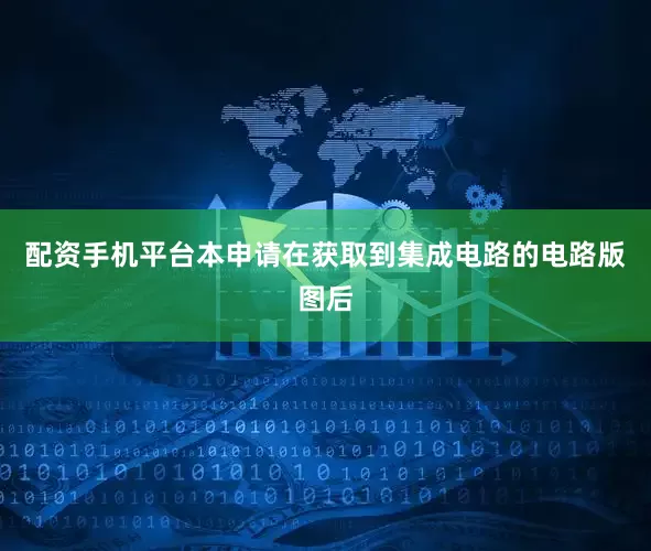 配资手机平台本申请在获取到集成电路的电路版图后