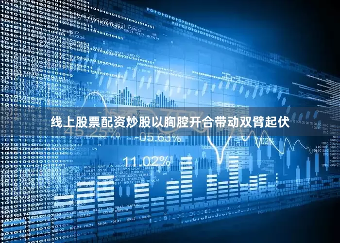 线上股票配资炒股以胸腔开合带动双臂起伏